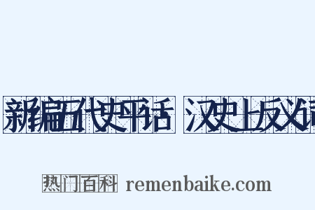 新编五代史平话·汉史上反义词是什么意思的图片